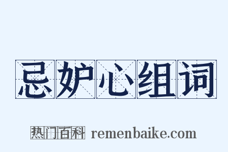 忌妒心组词是什么意思的图片
